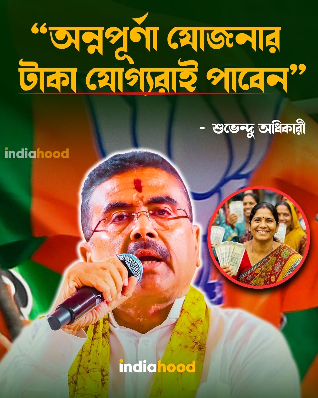 “অন্নপূর্ণা যোজনার   টাকা যোগ্যরাই পাবেন”